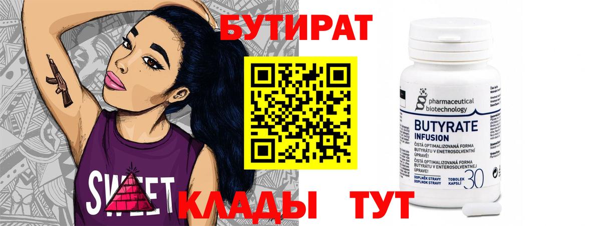 Фролово  Бутират BDO 33%  Вход с VPN 